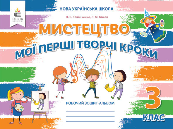 3 клас НУШ. Мистецтво. Робочий зошит-альбом. Мої перші творчі кроки. (Калініченко О.В), Освіта, фото 1