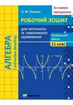 11 клас. Алгебра і початки аналізу. Робочий зошит для поточного і тематичного оцінювання. Профільний рівень.
