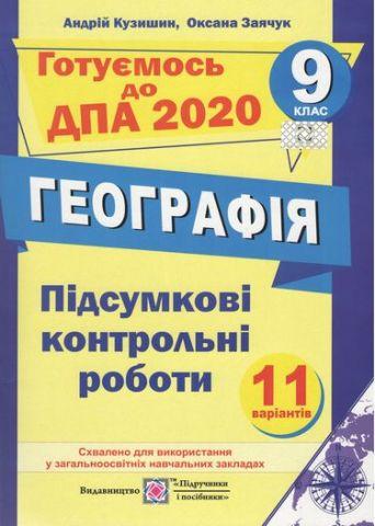 ДПА 2022. 9 клас. Географія. Підсумкові контрольні роботи. (А. Кузишин), Підручники і посібники, фото 1