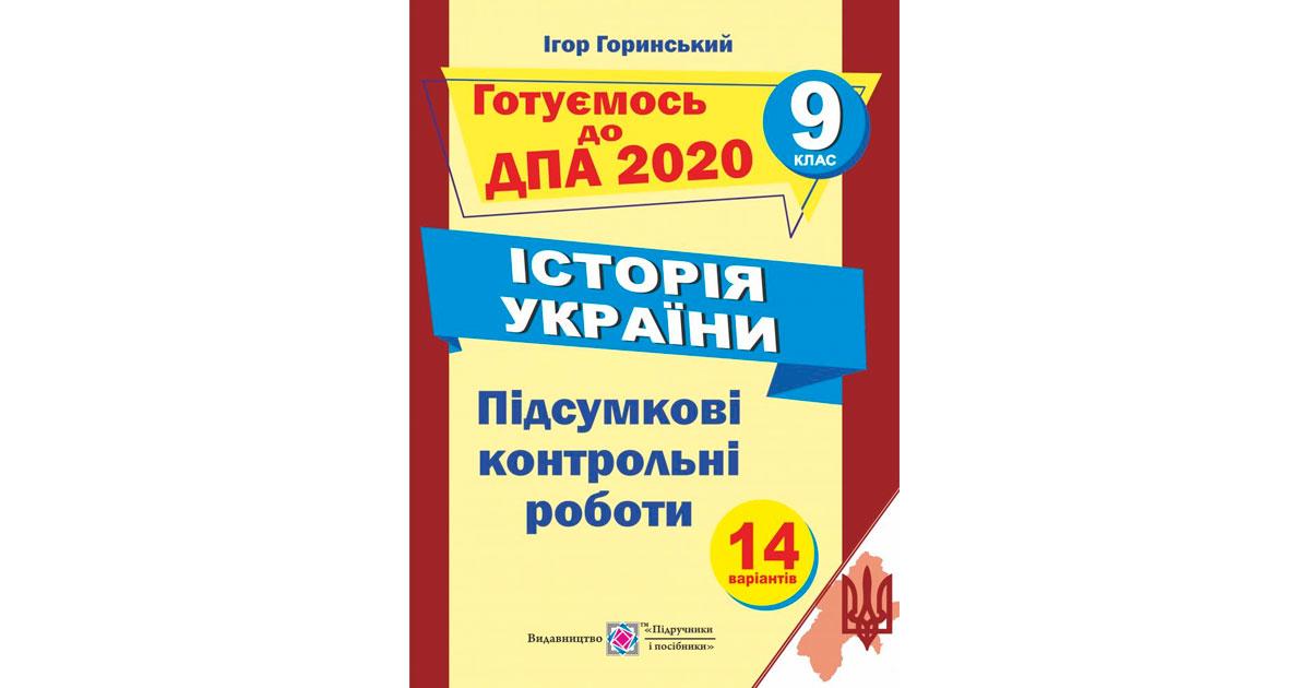 ДПА 2020. 9 клас. Історія України. Підсумкові контрольні роботи. (І. Горинський), Підручники і посібники, фото 1