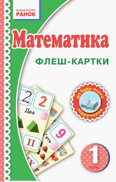 РОЗПРОДАЖ! 1 клас. НУШ Математика. Флеш~картки. Нова українська школа (Цепова І.В.), Ранок, фото 1