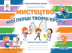 3 клас НУШ. Мистецтво. Робочий зошит-альбом. Мої перші творчі кроки. (Калініченко О.В), Освіта