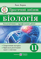 11 клас. Біологія. Практичний довідник. (І. Барна), Підручники і посібники