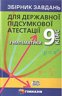 ДПА 9 клас. Математика. Збірник завдань для державної підсумкової атестації (А.Г. Мерзляк, В.Б. Полонський,