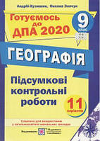 ДПА 2022. 9 клас. Географія. Підсумкові контрольні роботи. (А. Кузишин), Підручники і посібники