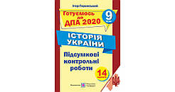 ДПА 2020. 9 клас. Історія України. Підсумкові контрольні роботи. (І. Горинський), Підручники і посібники