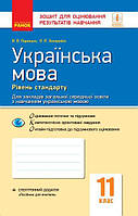 11 клас. Українська мова Зошит для оцінювання результатів навчання (Паращич, Валентина Вячеславівна, Загоруйко