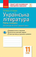11 клас. Українська література Зошит для оцінювання результатів навчання Рівень стандарту (Паращич, Валентина