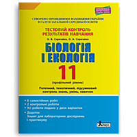 11 клас. Біологія і екологія профільний рівень. Тестовий контроль результатів навчання (Спрягайло О.А.