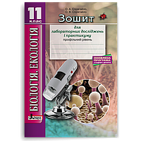 11 клас. Біологія і екологія. Зошит лабораторних досліджень і практикуму. Профільний рівень (Спрягайло О.А.