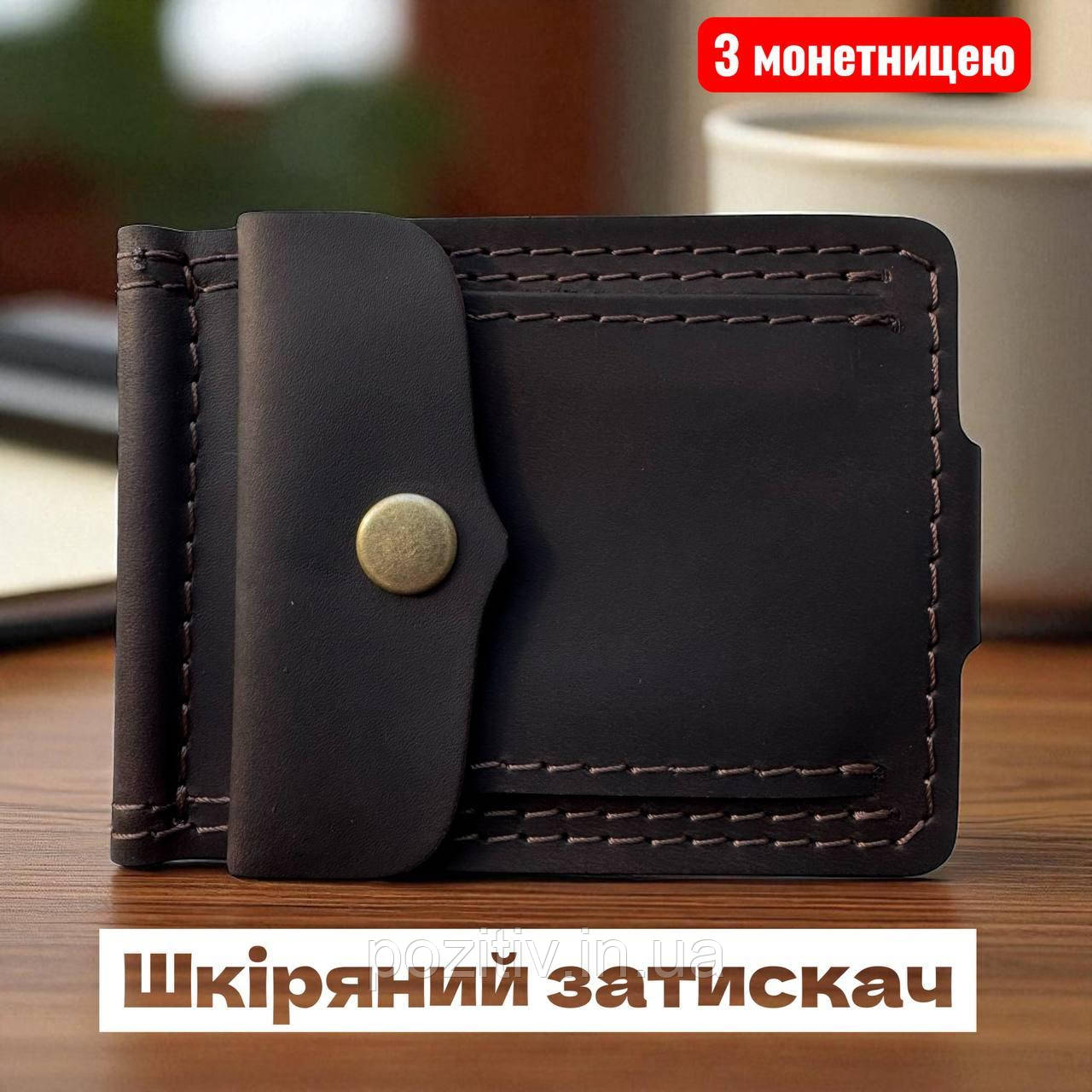 Чоловічий шкіряний затискач для грошей і купюр із монетницею Crazy Horse коричневий, фото 1