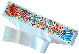 Першокласник 2025: стрічка першокласника з кольоровим друком