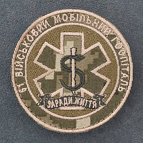 Шеврон 61 Військовий мобільний госпіталь піксель