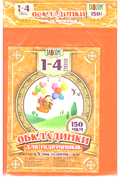 Комплект обкладинок для підручників 1-4 класи. 150 мкм, 5 шт., п/е, TASCOM, 5501-ТМ