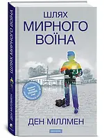Шлях Мирного Воїна - Ден Міллмен