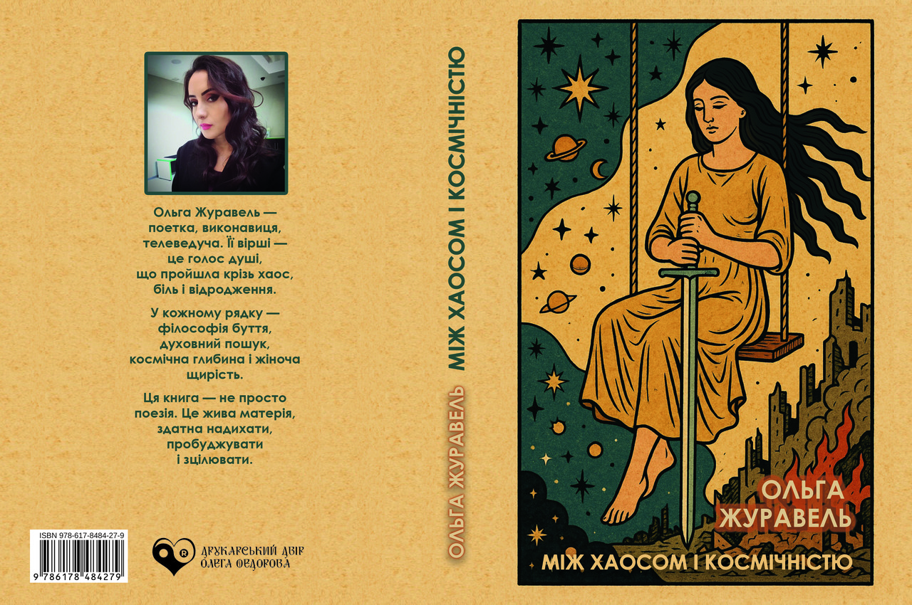 Ольга Журавель "Між Хаосом і Космічністю", фото 1