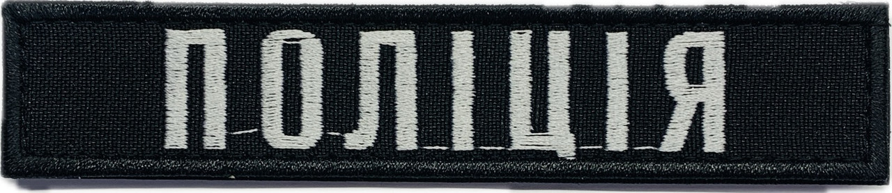 Нашивка нагрудна ПОЛІЦІЯ чорна, фото 1