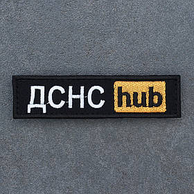 Шеврон ДСНС hub