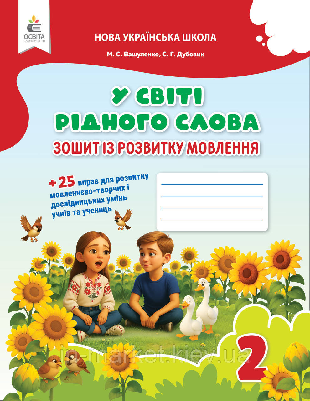 2 клас. У світі рідного слова. Зошит із розвитку мовлення. Вашуленко М. С. Освіта, фото 1