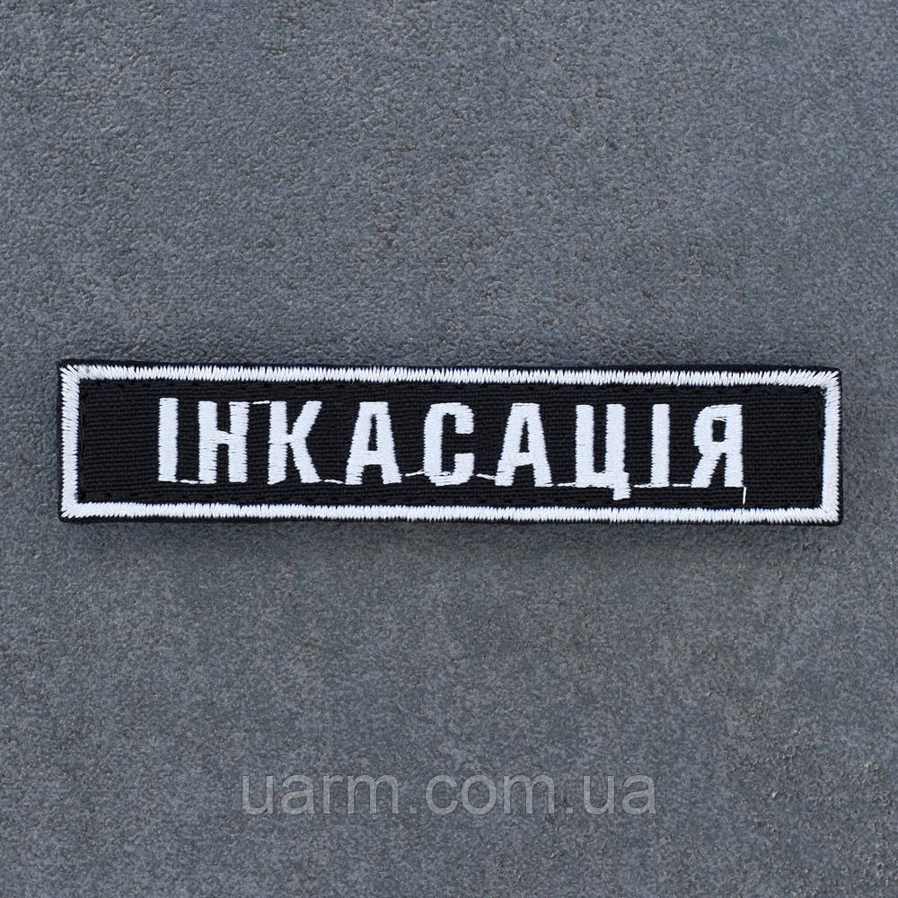 Шеврон "Інкасація" 10 х 1,5 см липучка, фото 1