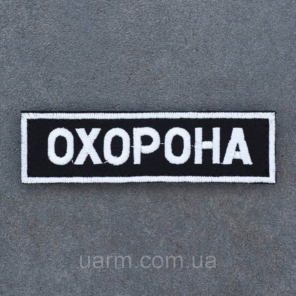 Шеврон "Охорона" 12,5 х 3 см липучка, фото 1