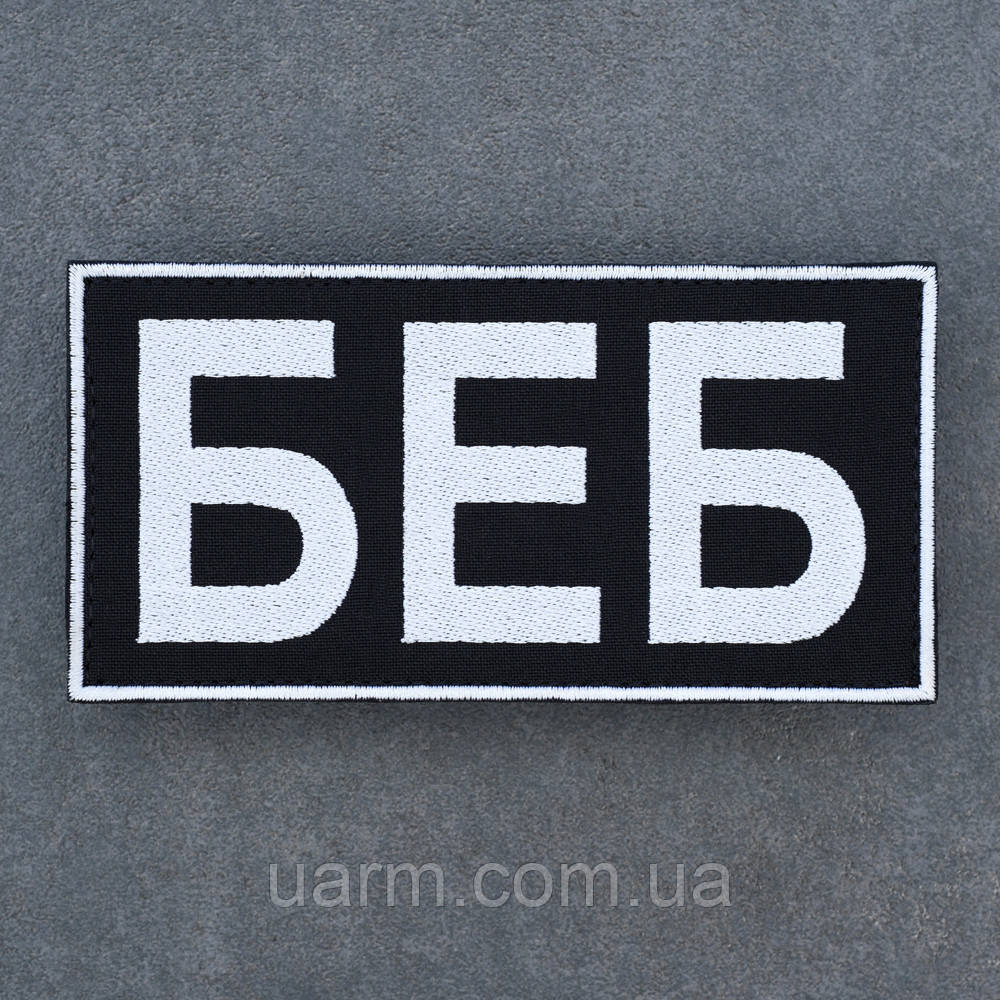 Шеврон "БЕБ" прямокутний чорний, фото 1