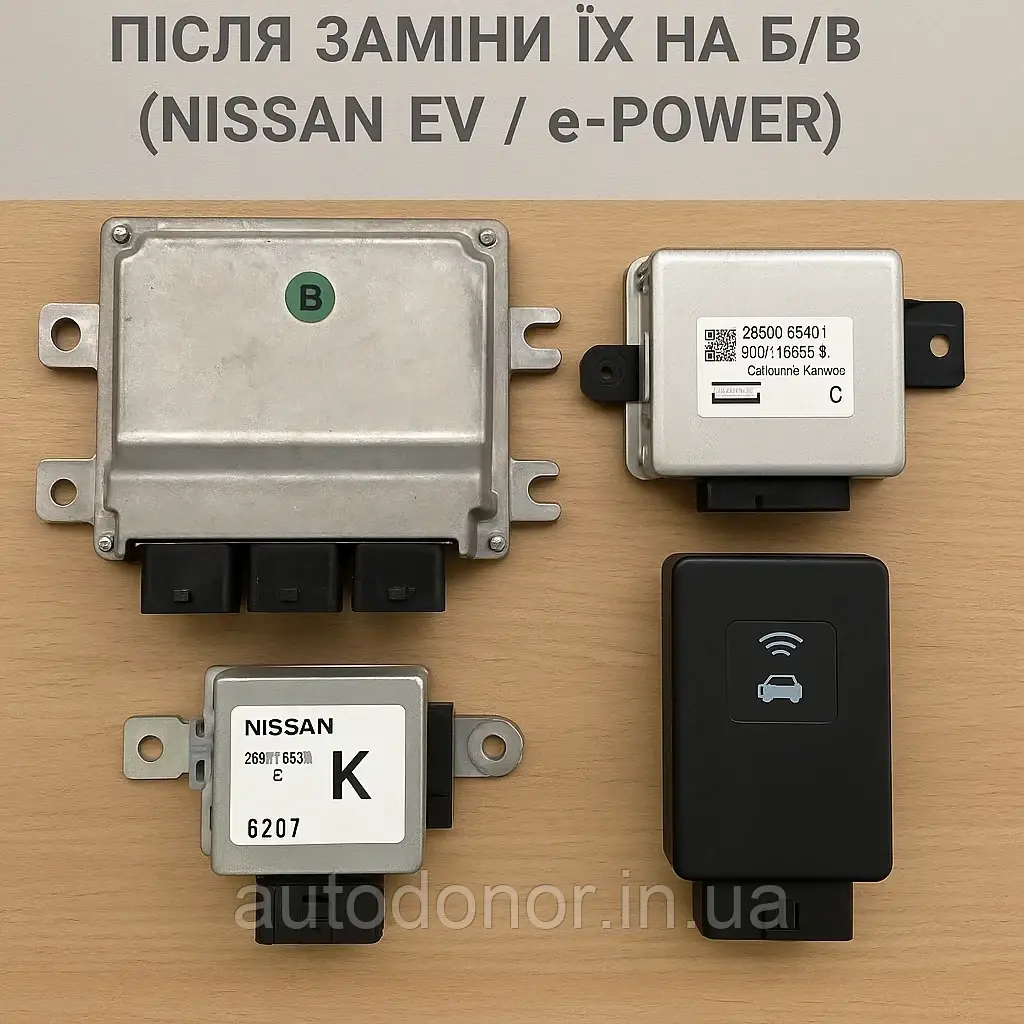 Адаптація зарядних блоків після заміни на б/в (Nissan EV / e-POWER)