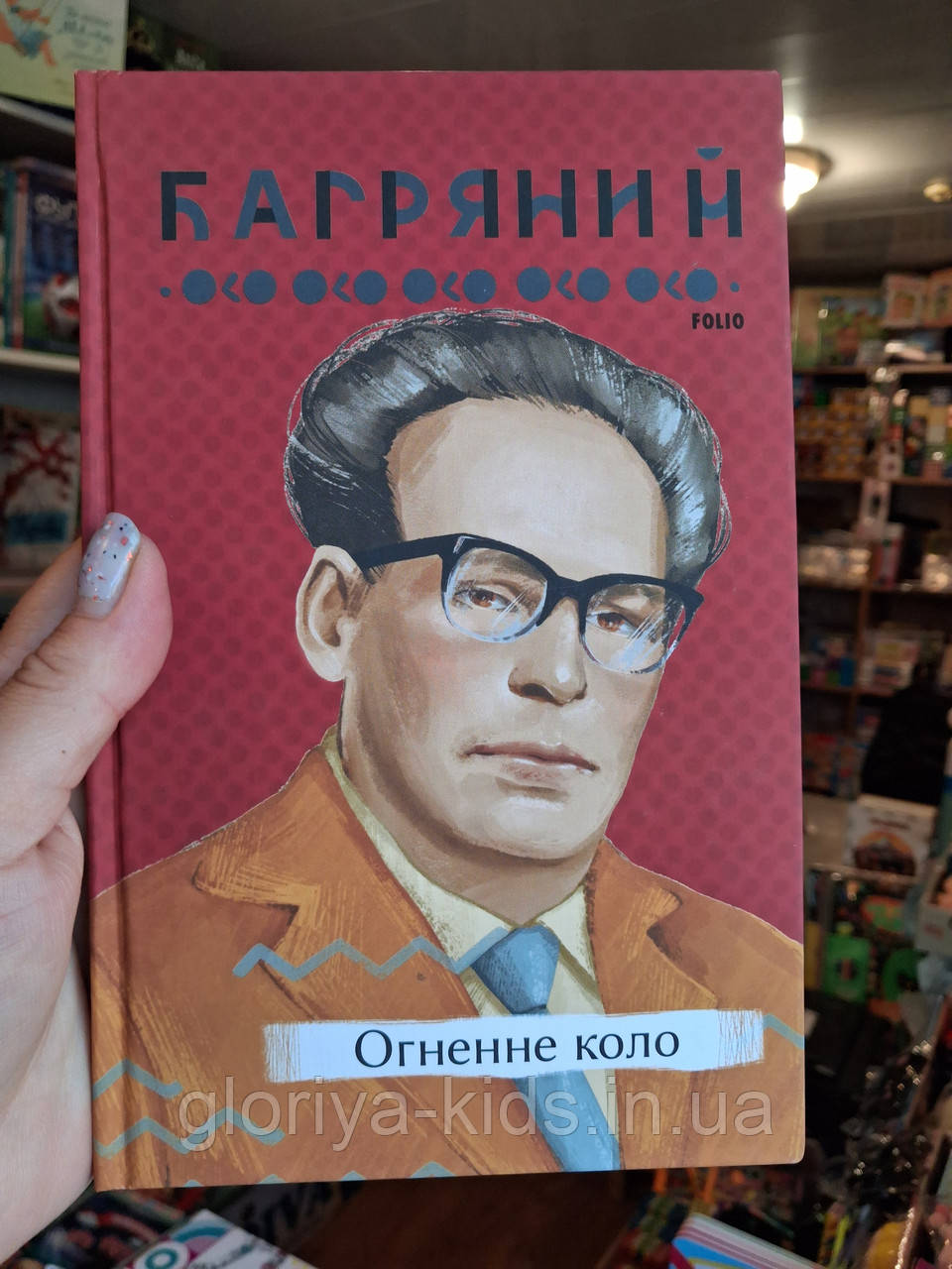 Книга Огненне коло. Іван Багряний
