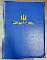 Історичний формуляр військової частини  (корабля)