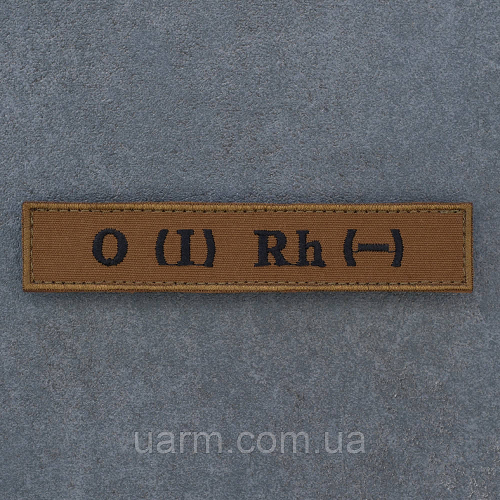 Шеврон група крові 1- перша негативна O (I) Rh- койот з окантовкою 12.5 х 2.5, фото 1