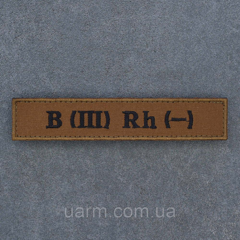 Шеврон група крові 3- третя негативна B (III) Rh- койот з окантовкою 12.5 х 2.5, фото 1