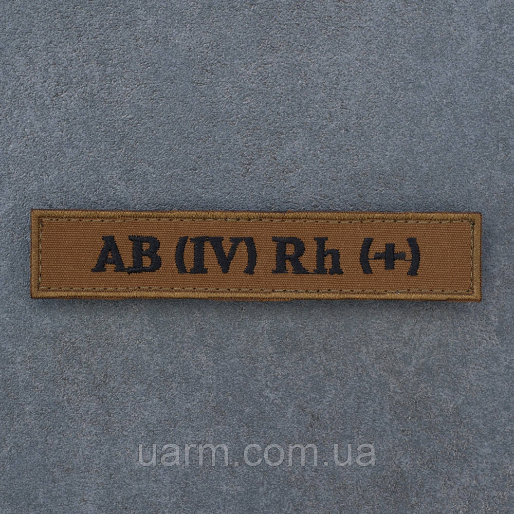 Шеврон група крові 4+ четверта позитивна AB (IV) Rh+ койот з окантовкой 12.5 х 2.5, фото 1