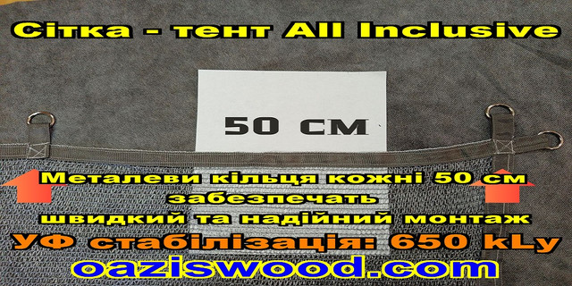 Сіра Тент-сітка All Inclusive із затіняючої сітки з металевими кільцями (люверсами) через 50 см Сіра Тент-сітка All Inclusive із затіняючої сітки з металевими кільцями (люверсами) через 50 см
