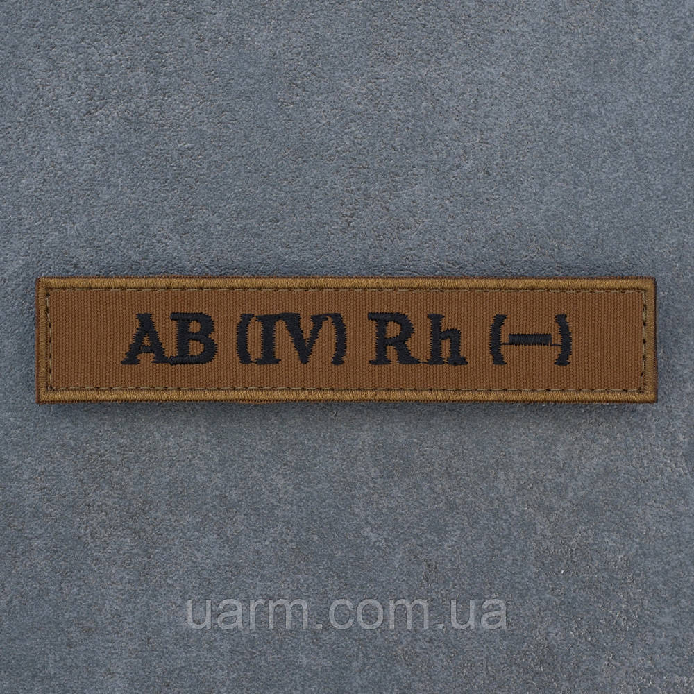 Шеврон група крові 4- четверта негативна AB (IV) Rh- койот з окантовкою 12.5 х 2.5, фото 1
