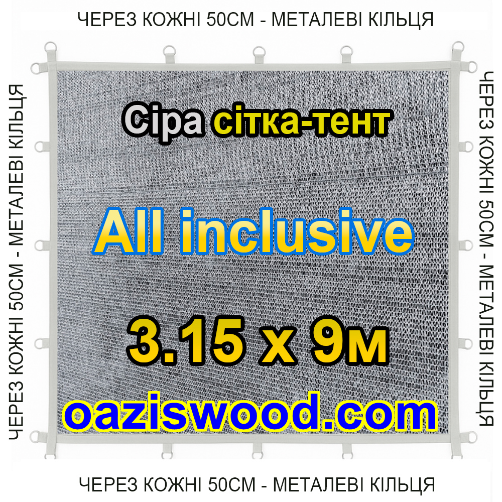 Сіра 3,15х9м 65% Тент-сітка All Inclusive із затіняючої сітки з металевими кільцями (люверсами) через 50 см