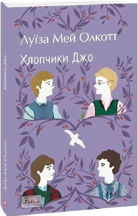 Книга Хлопчики Джо. Луїза Мей Олкотт, фото 1