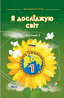 Я досліджую світ 1кл Підручник у 2-х ч Ч1