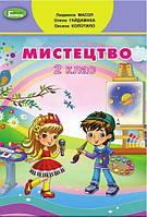 Мистецтво 2кл Підручник (Масол)