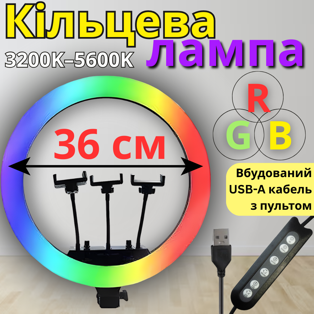Кільцева лампа 36 см з RGB підсвічуванням для телефону з 3 тримачами Кольорова селфі лампа LED RGB USB Original, фото 1