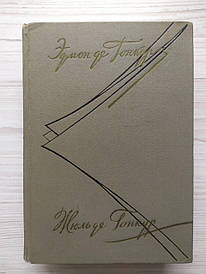 Едмон і Жюль де Гонкур. Щоденник. Записки про літературне життя. Том II. 1964г