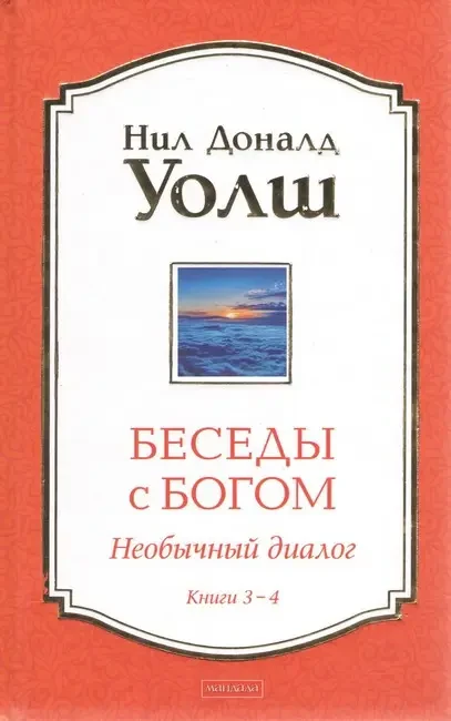БЕСІДИ З БОГОМ: НЕЗВИЧАЙНИЙ ДІАЛОГ. КНИГИ 3-4 - НІЛ ДОНАЛД УОЛШ, фото 1