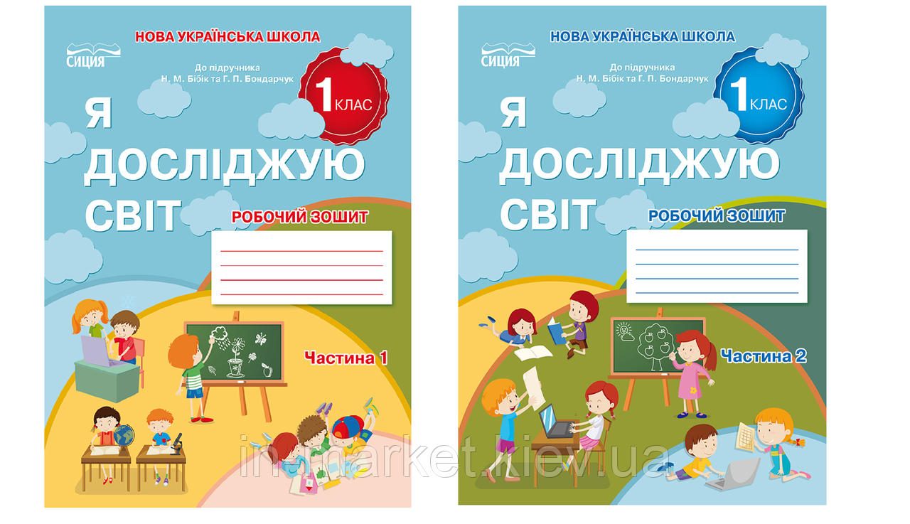 1 клас. Я досліджую світ. Робочий зошит Комплект  Частина 1.2 (до під. Бібік)  Гущина Н.І  Сиция, фото 1