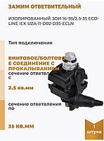 ЗОІ 16-95/2,5-35 Затискач проколювальний UEC Ecoline, кабельний прокол, відповідна ізолювальна (поліпшені)