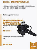 ЗОІ 25-95/25-95 Затискач проколювальний UEC Ecoline, кабельний прокол, відповідна ізолювальна (поліпшені)