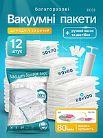 Вакуумні пакети для одягу речей мішки для зберігання 12 шт з насосом і клапаном вакуумний пакет для упаковки