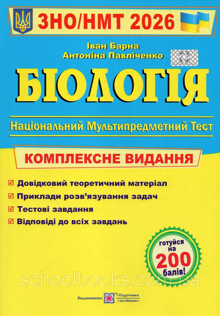 Біологія, ЗНО НМТ 2026 р. Комплексне видання.І.Барна. А.Павлюченко, фото 1