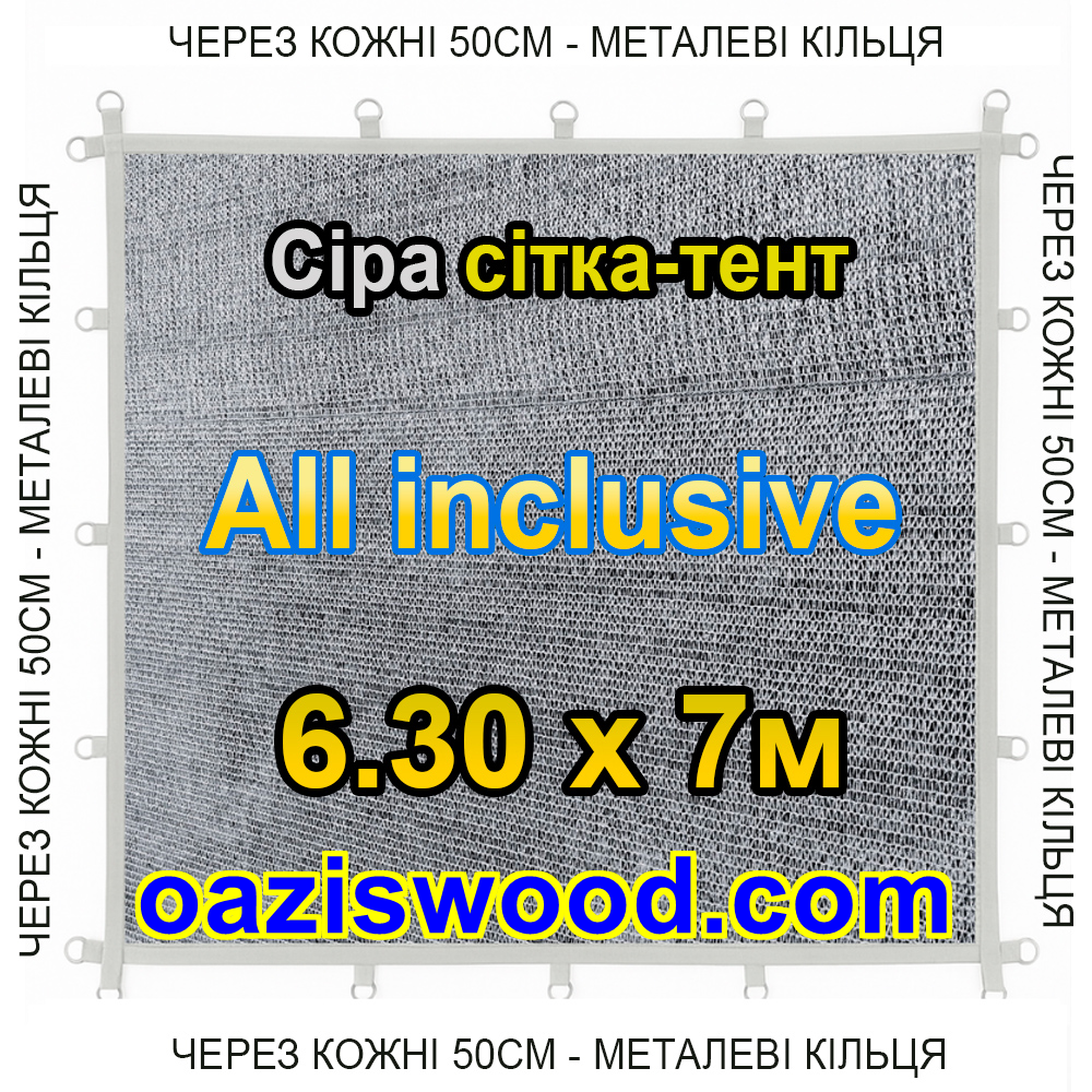 Сіра 6,3х7м 65% Тент-сітка All Inclusive із затіняючої сітки з металевими кільцями (люверсами) через 50 см