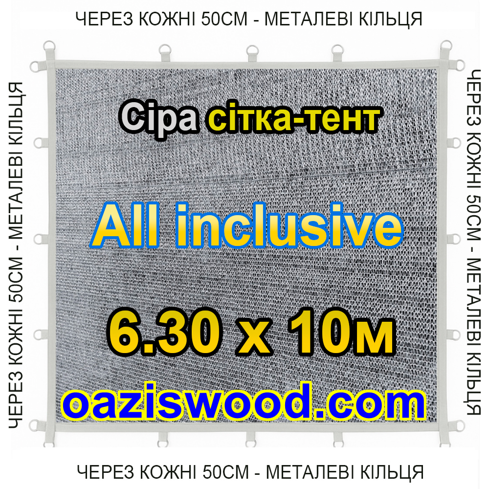 Сіра 6,3х10м 65% Тент-сітка All Inclusive із затіняючої сітки з металевими кільцями (люверсами) через 50 см