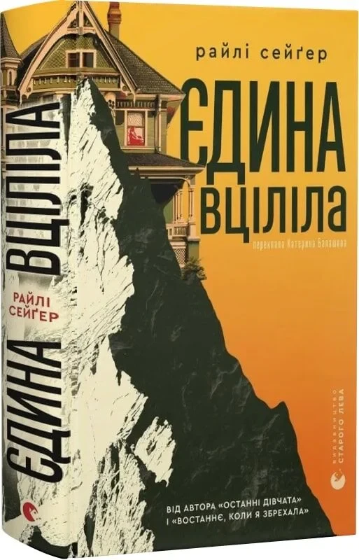 Книга Єдина вціліла. Райлі Сейгер, фото 1