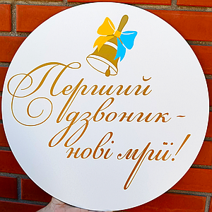 Міні банер для фотозони Перший дзвоник нові мрії! | 1 вересня